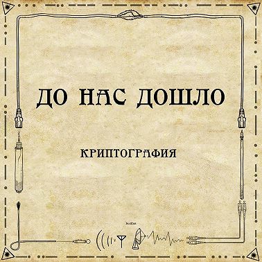 До нас дошло №S02E08. Криптография