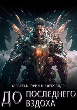 До последнего вздоха