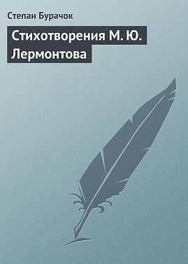 Стихотворения М. Ю. Лермонтова