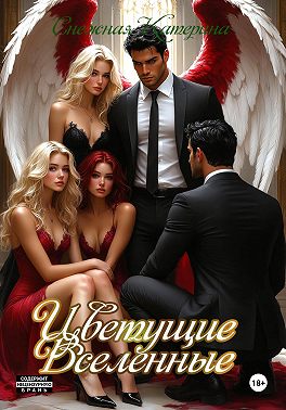 Цветущие вселенные