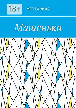 Машенька