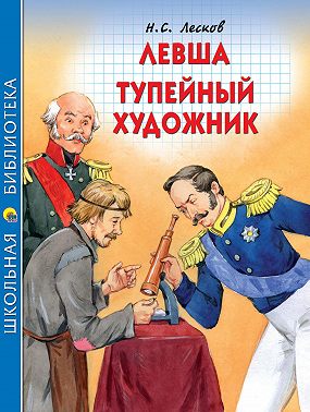 Левша. Тупейный художник