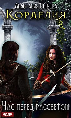 Час перед рассветом