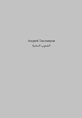 الشعوب السامية