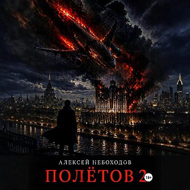 Полётов 2
