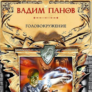 Головокружение