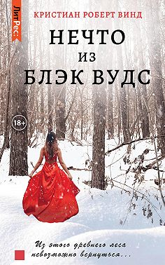 Нечто из Блэк Вудс