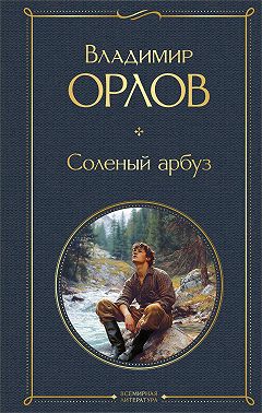 Соленый арбуз