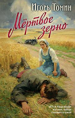 Мертвое зерно