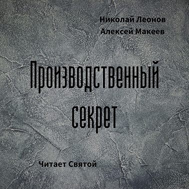 Производственный секрет