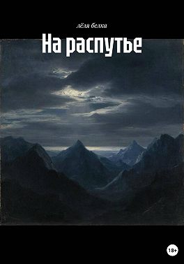 На распутье