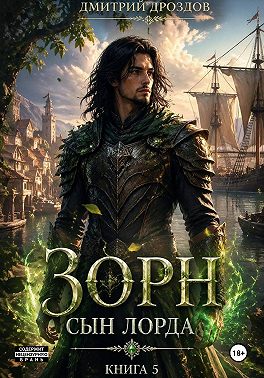 Зорн. Сын лорда. Книга 5