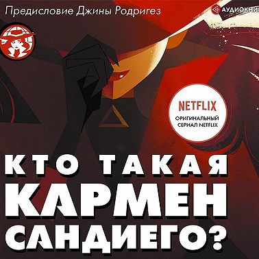 Кто такая Кармен Сандиего?