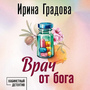 Врач от бога