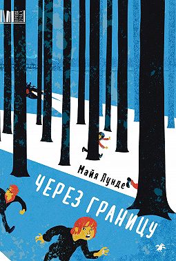 Через границу