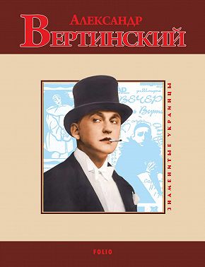 Александр Вертинский