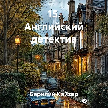 15. Английский детектив