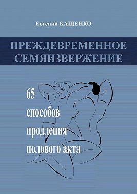 Преждевременное семяизвержение. 65 способов продления полового акта