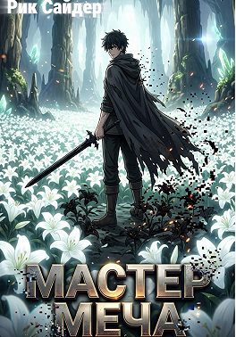 «Мастер меча»