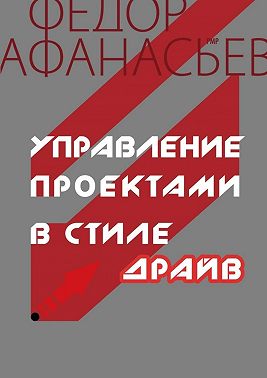 Управление проектами в стиле ДРАЙВ