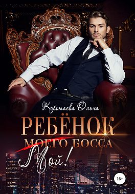 Ребенок (мой) моего босса