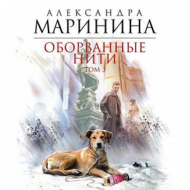 Оборванные нити. Том 3