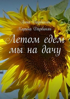Летом едем мы на дачу