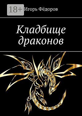 Кладбище драконов