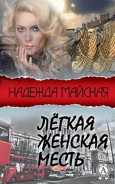 Лёгкая женская месть