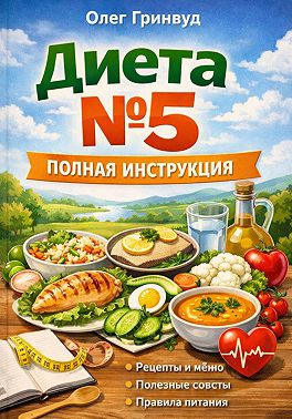 Диета №5: Полная инструкция