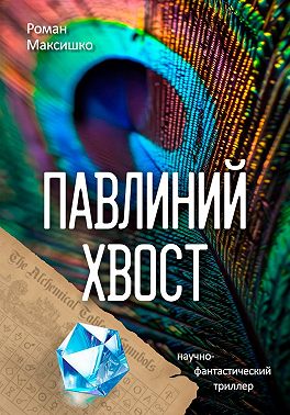 Павлиний хвост