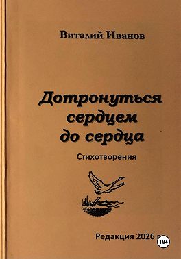 Дотронуться сердцем до сердца. Стихотворения
