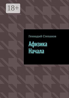 Афизика начала