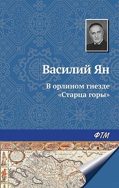 В орлином гнезде «Старца горы»