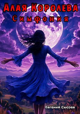 Алая Королева. Симфония