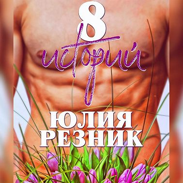 8 историй