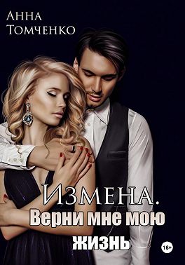 Измена. Верни мне мою жизнь