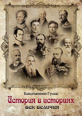 История в историях. Век величия