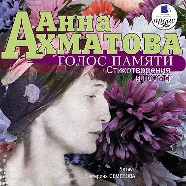 Голос памяти