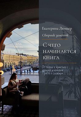 С чего начинается книга