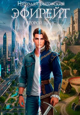 Эфирейт. Второй шанс