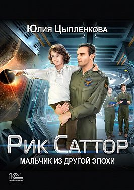 Рик Саттор. Мальчик из другой эпохи