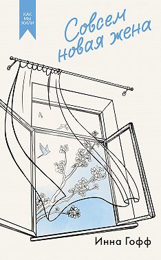 Совсем новая жена