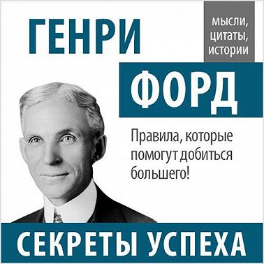 Генри Форд. Секреты успеха