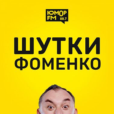 Шутки Фоменко - #98