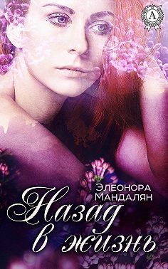 Назад, в жизнь