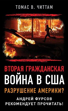 Вторая гражданская война в США. Разрушение Америки?