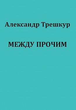 Между прочим