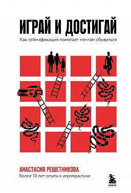 Играй и достигай. Как геймификация помогает мечтам сбываться