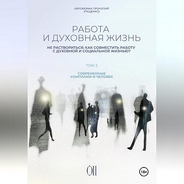 Работа и духовная жизнь. Том II.